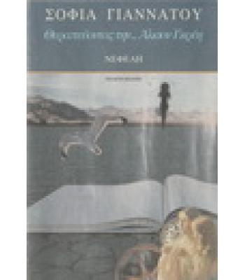 ΘΕΡΑΠΕΥΟΝΤΑΣ ΤΗΝ ΑΛΙΣΟΝ ΓΚΡΕΗ